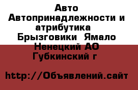 Авто Автопринадлежности и атрибутика - Брызговики. Ямало-Ненецкий АО,Губкинский г.